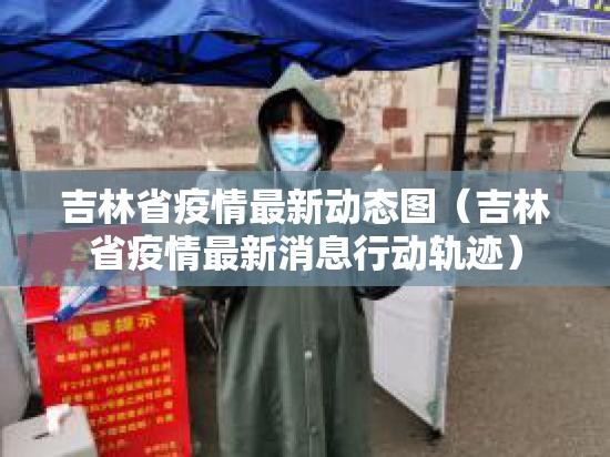 吉林省疫情最新动态图（吉林省疫情最新消息行动轨迹）