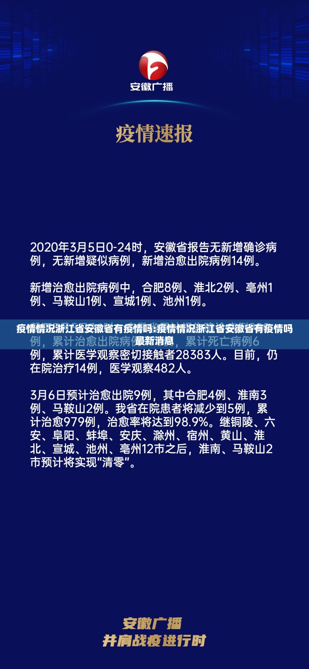 疫情情况浙江省安徽省有疫情吗:疫情情况浙江省安徽省有疫情吗最新消息