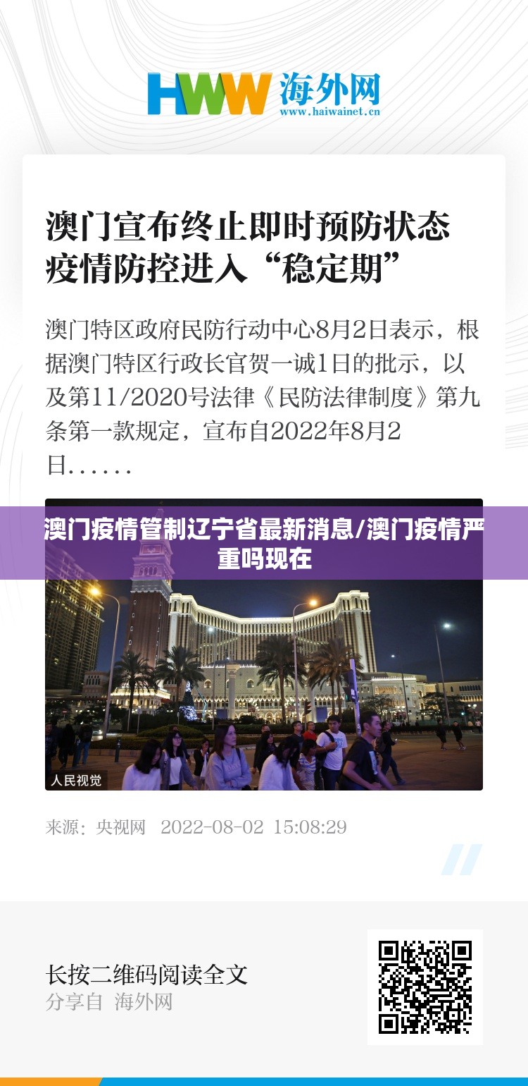 澳门疫情管制辽宁省最新消息/澳门疫情严重吗现在