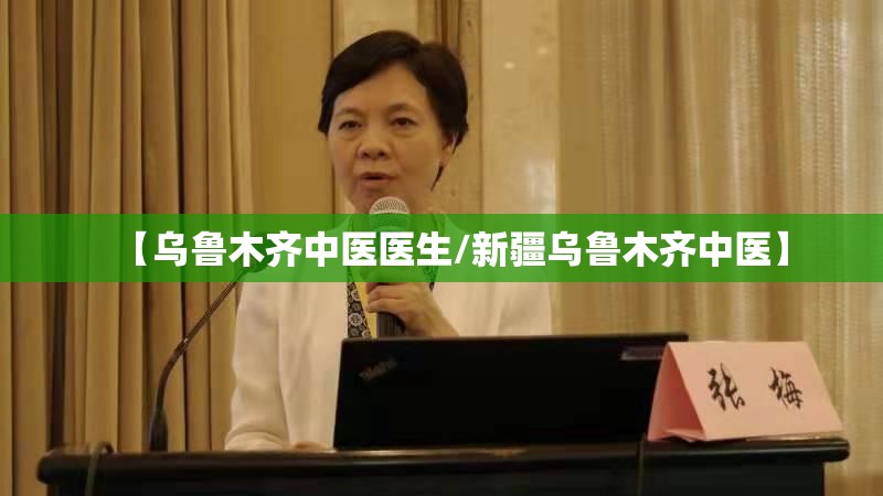 【乌鲁木齐中医医生/新疆乌鲁木齐中医】