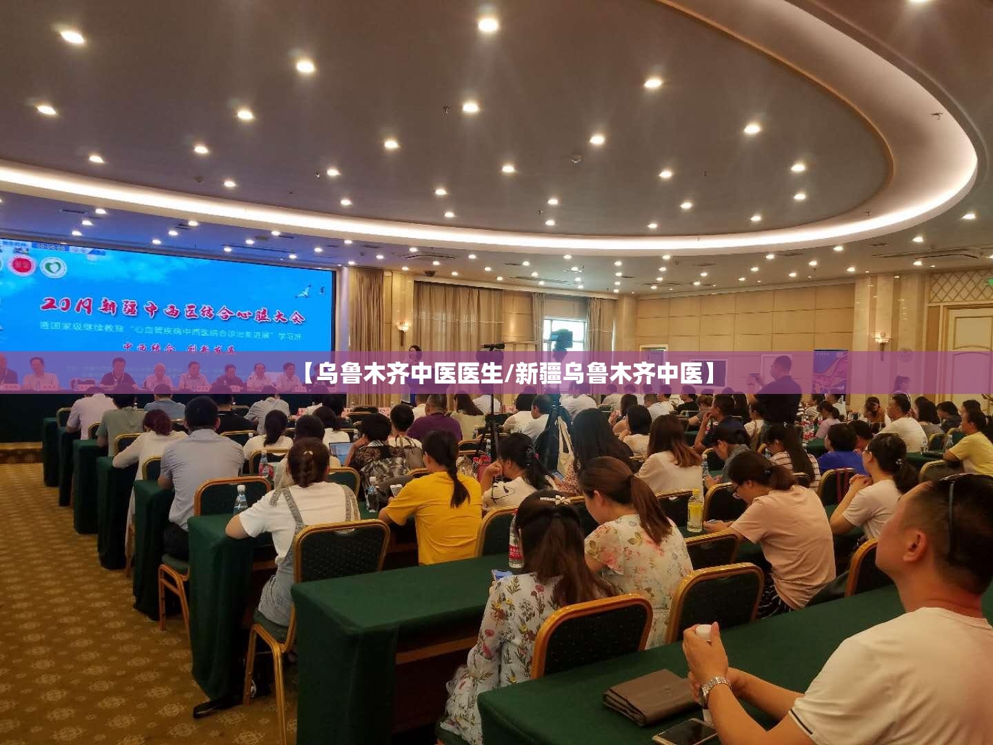 【乌鲁木齐中医医生/新疆乌鲁木齐中医】