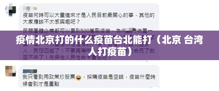 疫情北京打的什么疫苗台北能打（北京 台湾人打疫苗）