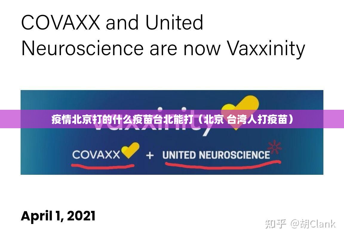 疫情北京打的什么疫苗台北能打（北京 台湾人打疫苗）