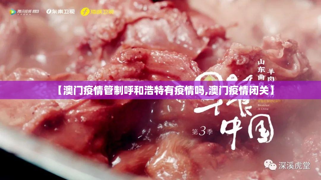 【澳门疫情管制呼和浩特有疫情吗,澳门疫情闭关】
