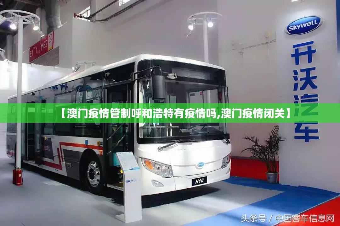 【澳门疫情管制呼和浩特有疫情吗,澳门疫情闭关】