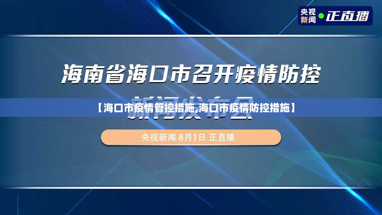 【海口市疫情管控措施,海口市疫情防控措施】