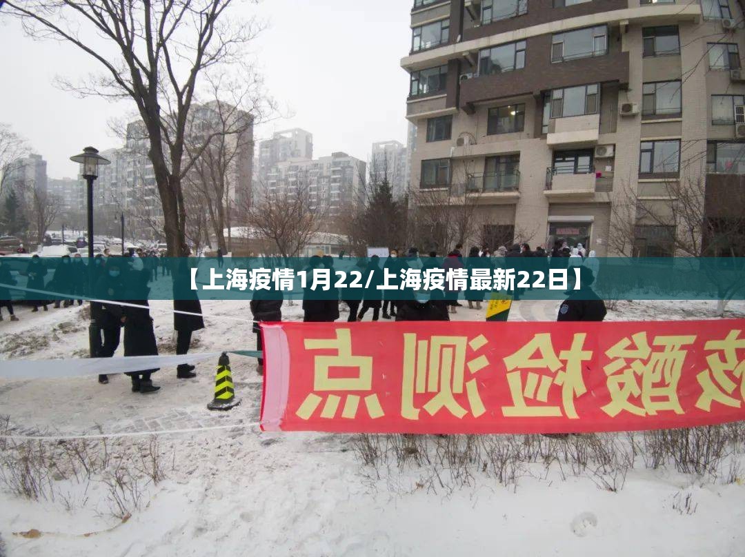【上海疫情1月22/上海疫情最新22日】