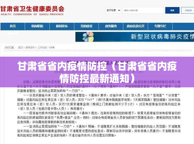 甘肃省省内疫情防控（甘肃省省内疫情防控最新通知）