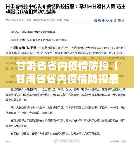甘肃省省内疫情防控（甘肃省省内疫情防控最新通知）