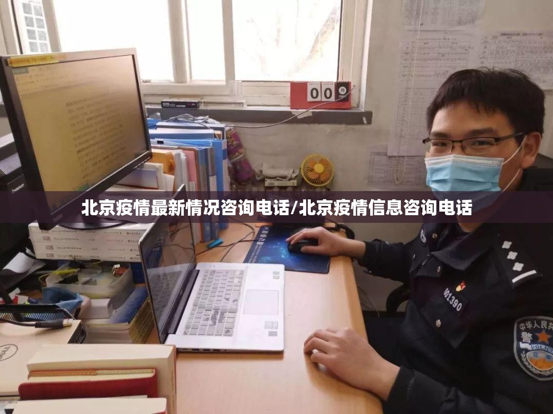 北京疫情最新情况咨询电话/北京疫情信息咨询电话