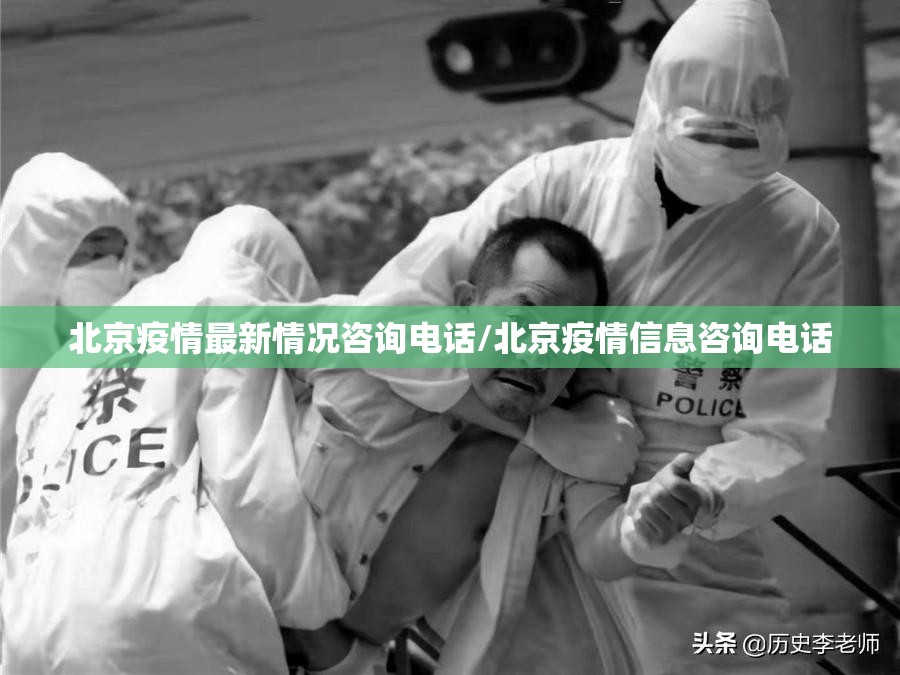 北京疫情最新情况咨询电话/北京疫情信息咨询电话