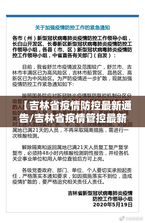 【吉林省疫情防控最新通告/吉林省疫情管控最新措施】
