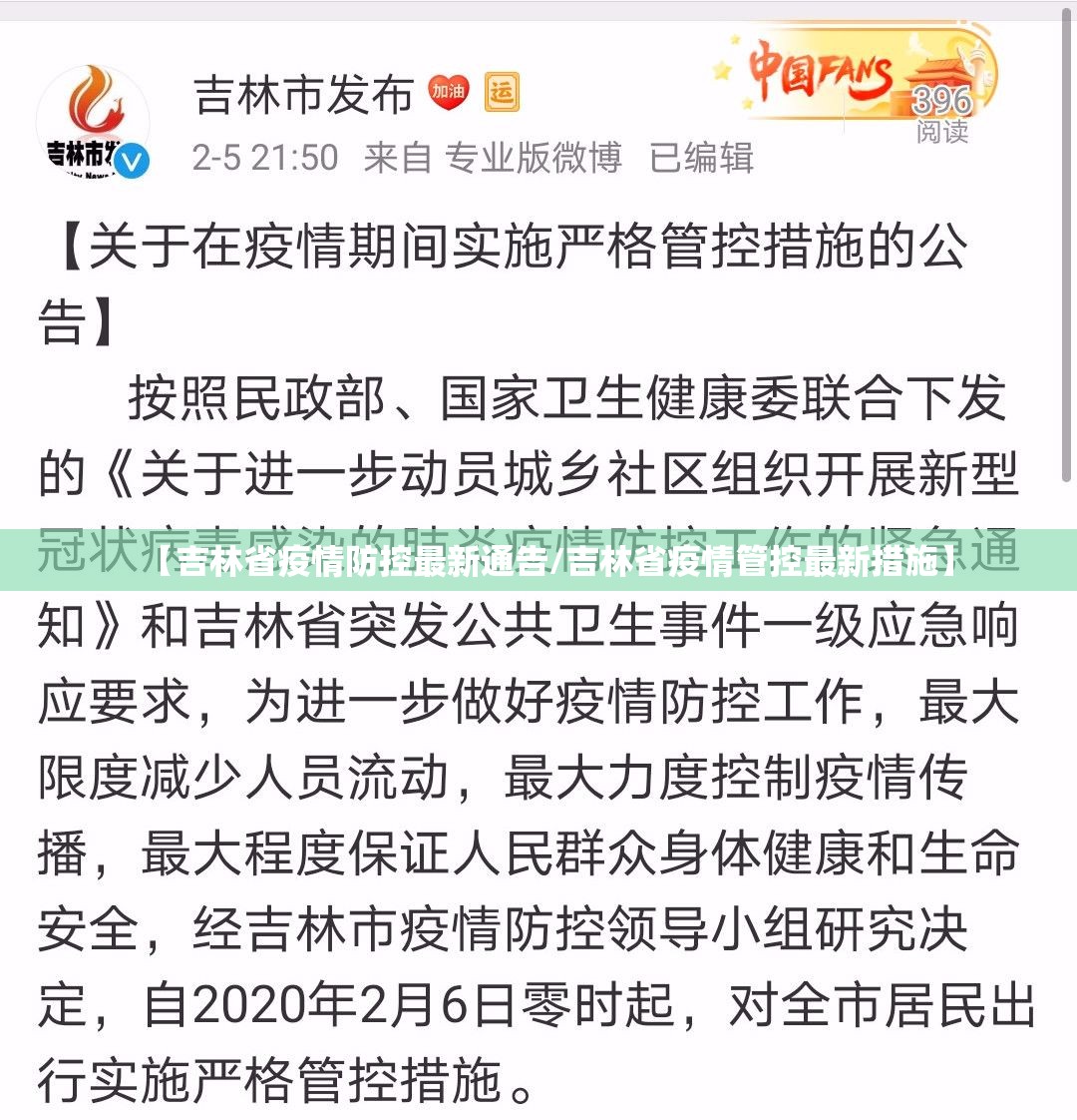 【吉林省疫情防控最新通告/吉林省疫情管控最新措施】