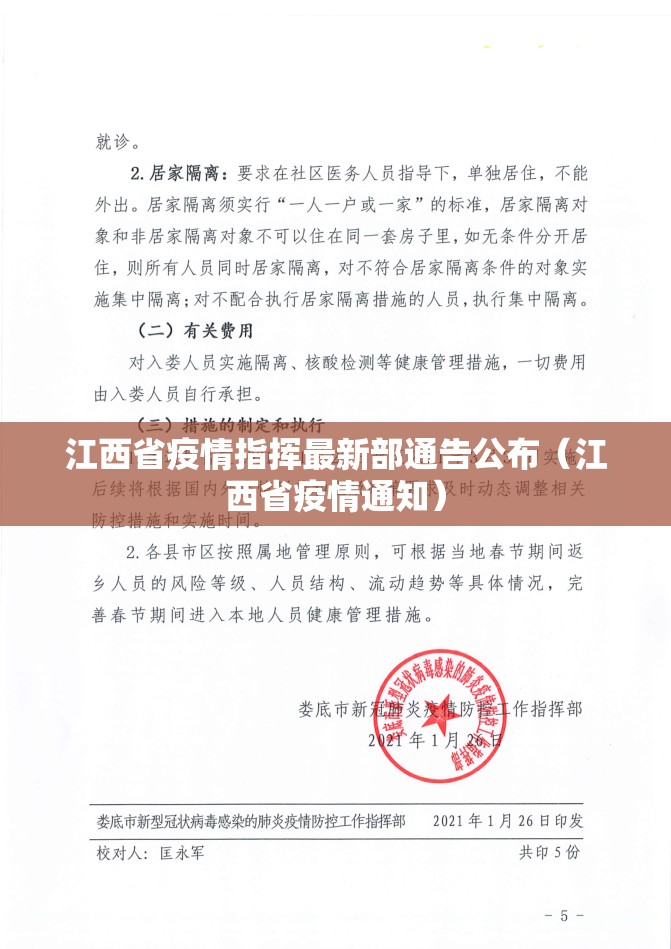江西省疫情指挥最新部通告公布（江西省疫情通知）