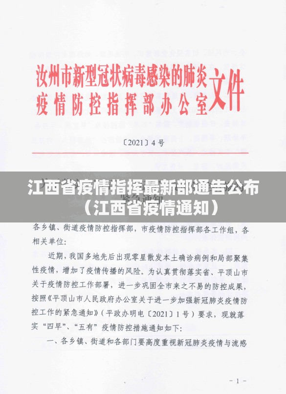 江西省疫情指挥最新部通告公布（江西省疫情通知）