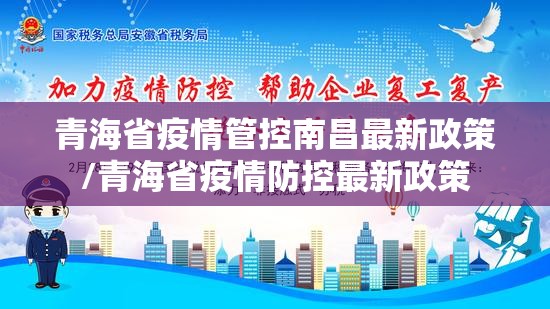 青海省疫情管控南昌最新政策/青海省疫情防控最新政策