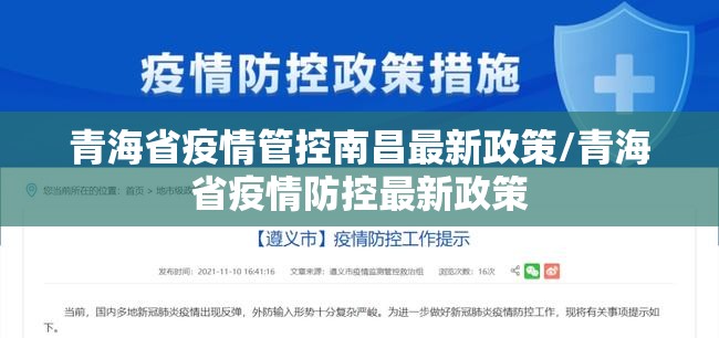 青海省疫情管控南昌最新政策/青海省疫情防控最新政策