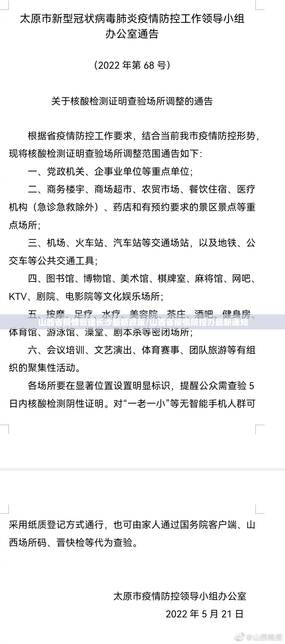 山西省疫情管理长沙最新政策/山西省疫情防控办最新通知