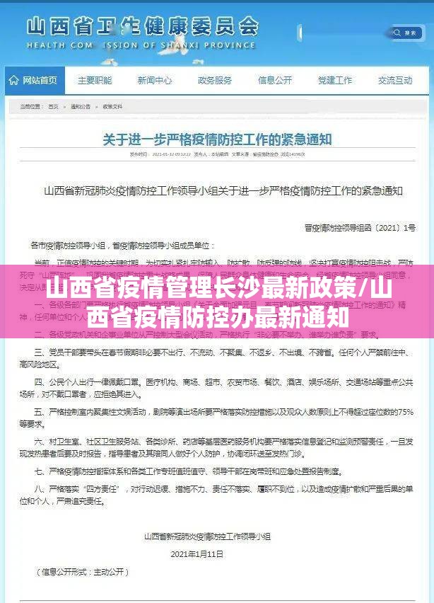 山西省疫情管理长沙最新政策/山西省疫情防控办最新通知