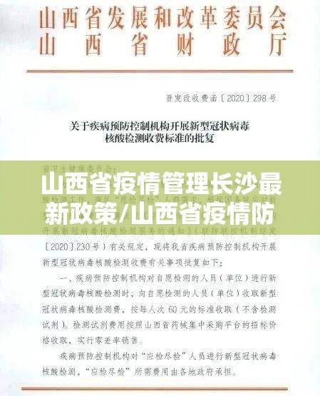 山西省疫情管理长沙最新政策/山西省疫情防控办最新通知