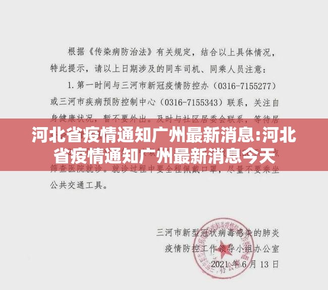 河北省疫情通知广州最新消息:河北省疫情通知广州最新消息今天