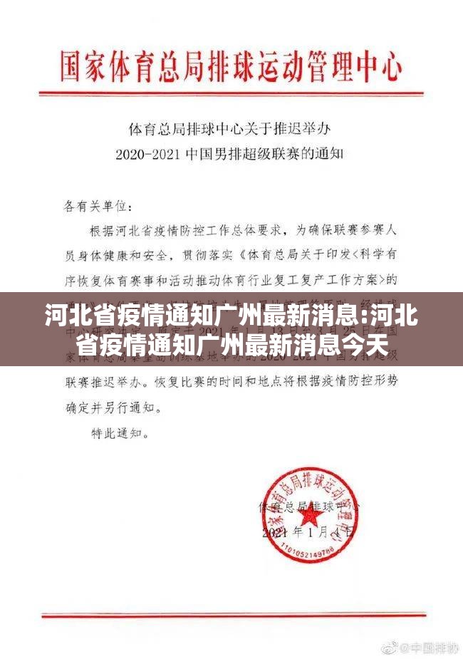 河北省疫情通知广州最新消息:河北省疫情通知广州最新消息今天