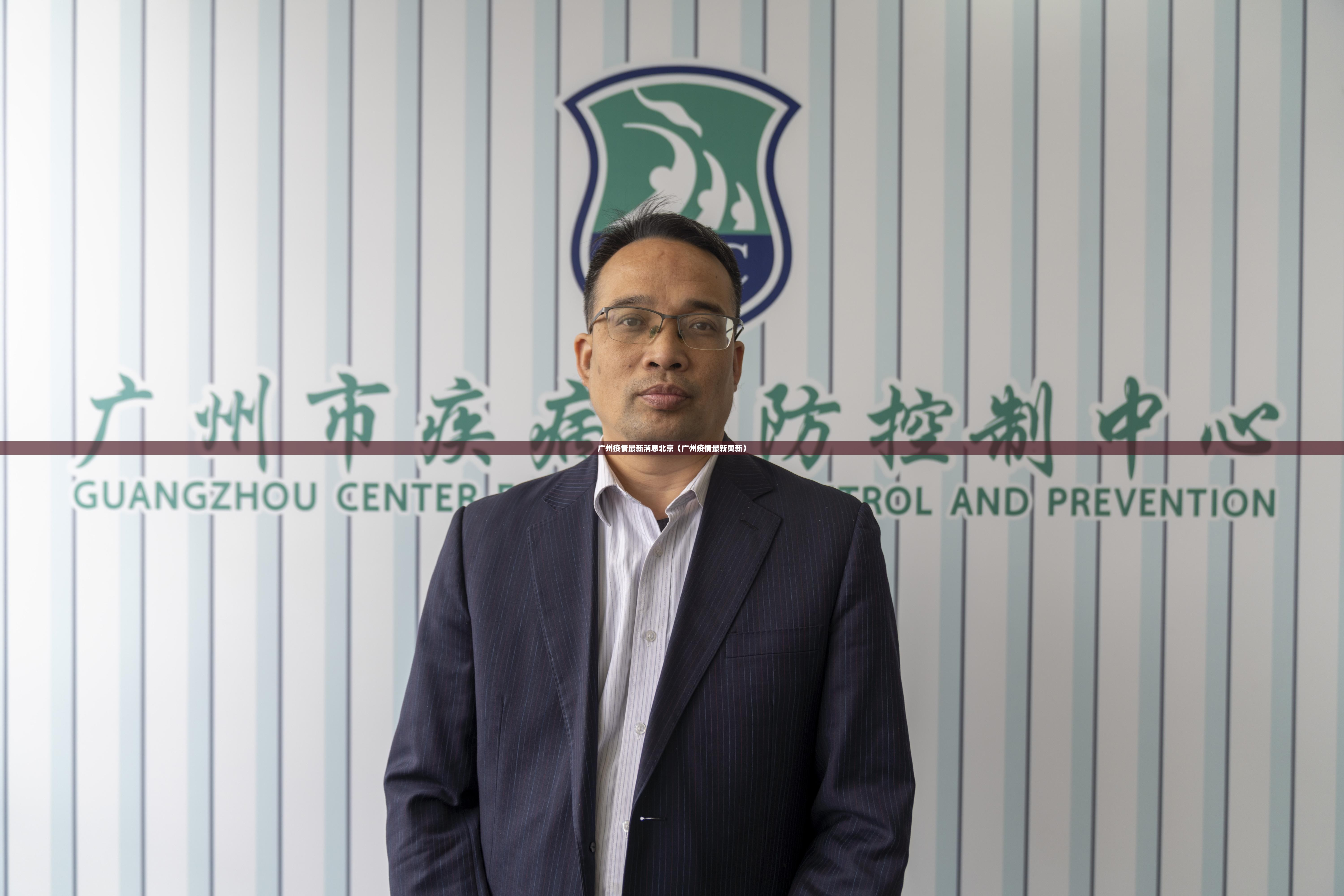广州疫情最新消息北京（广州疫情最新更新）