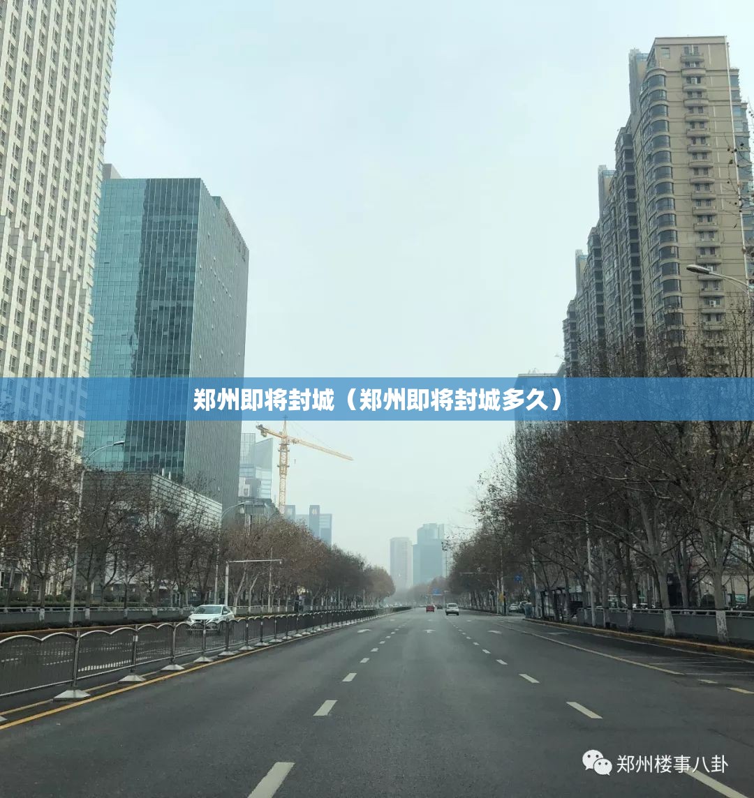 郑州即将封城（郑州即将封城多久）