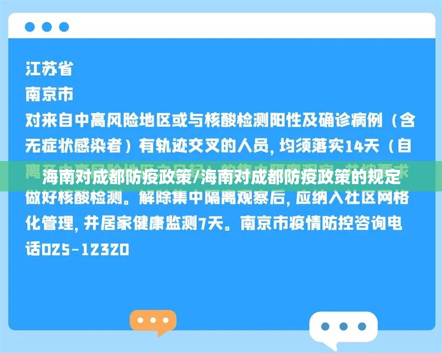 海南对成都防疫政策/海南对成都防疫政策的规定