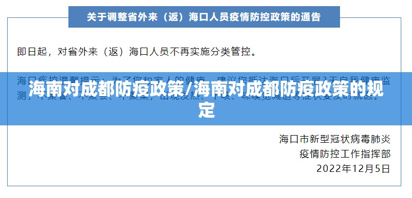 海南对成都防疫政策/海南对成都防疫政策的规定