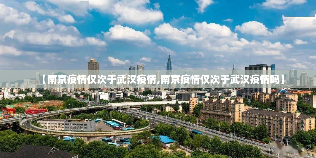 【南京疫情仅次于武汉疫情,南京疫情仅次于武汉疫情吗】
