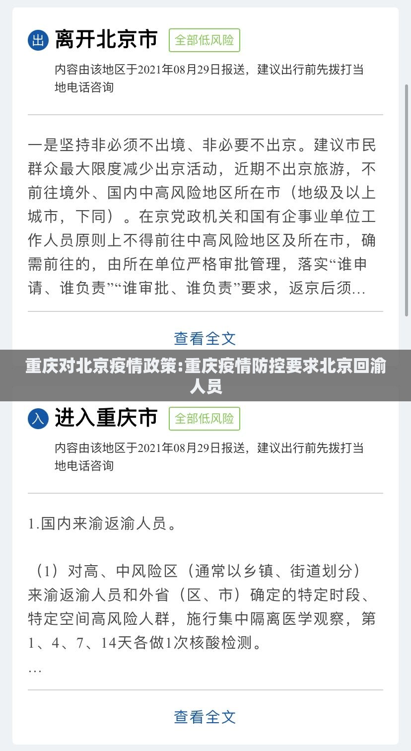 重庆对北京疫情政策:重庆疫情防控要求北京回渝人员