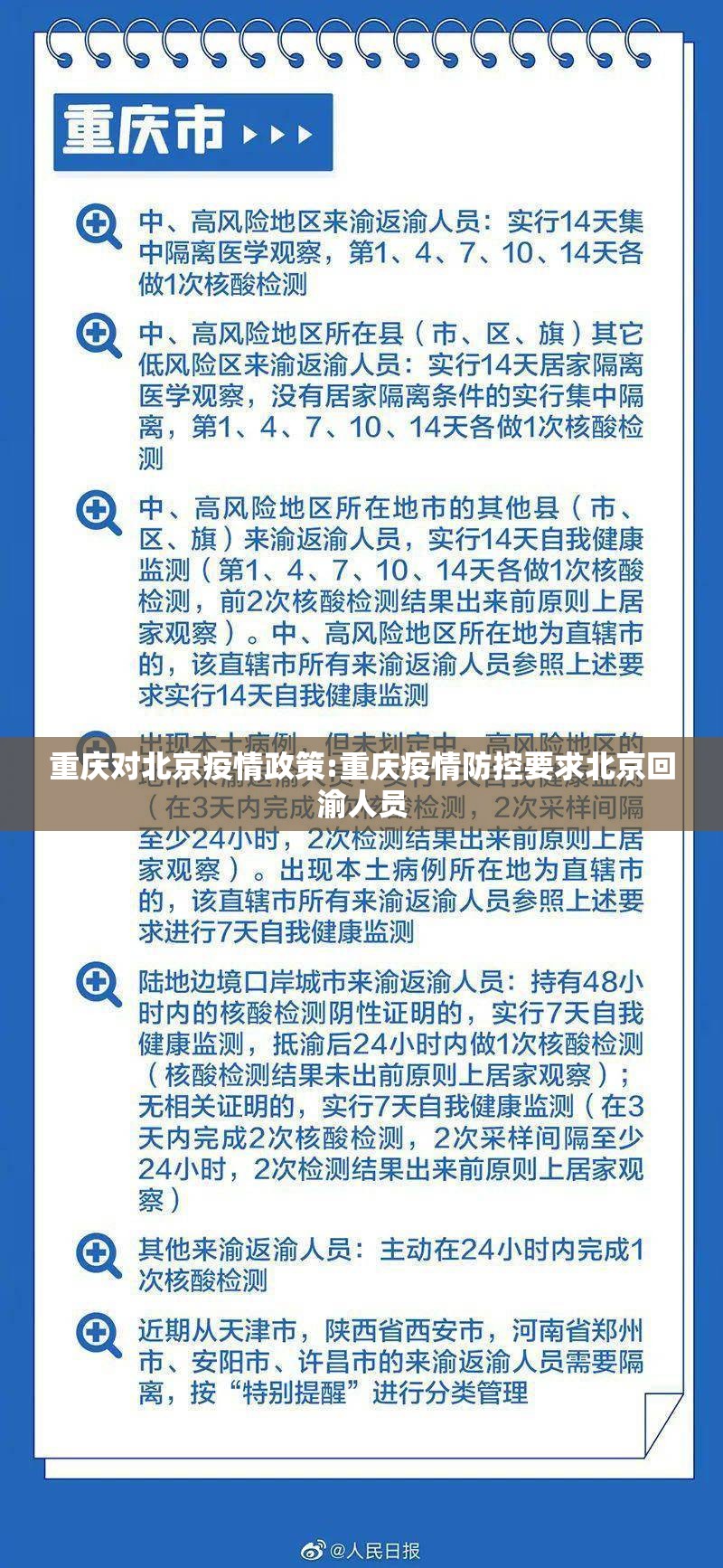 重庆对北京疫情政策:重庆疫情防控要求北京回渝人员