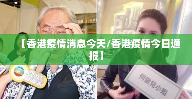 【香港疫情消息今天/香港疫情今日通报】