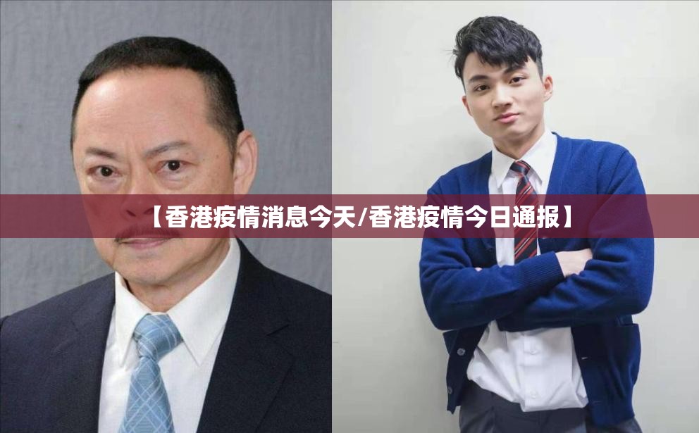 【香港疫情消息今天/香港疫情今日通报】