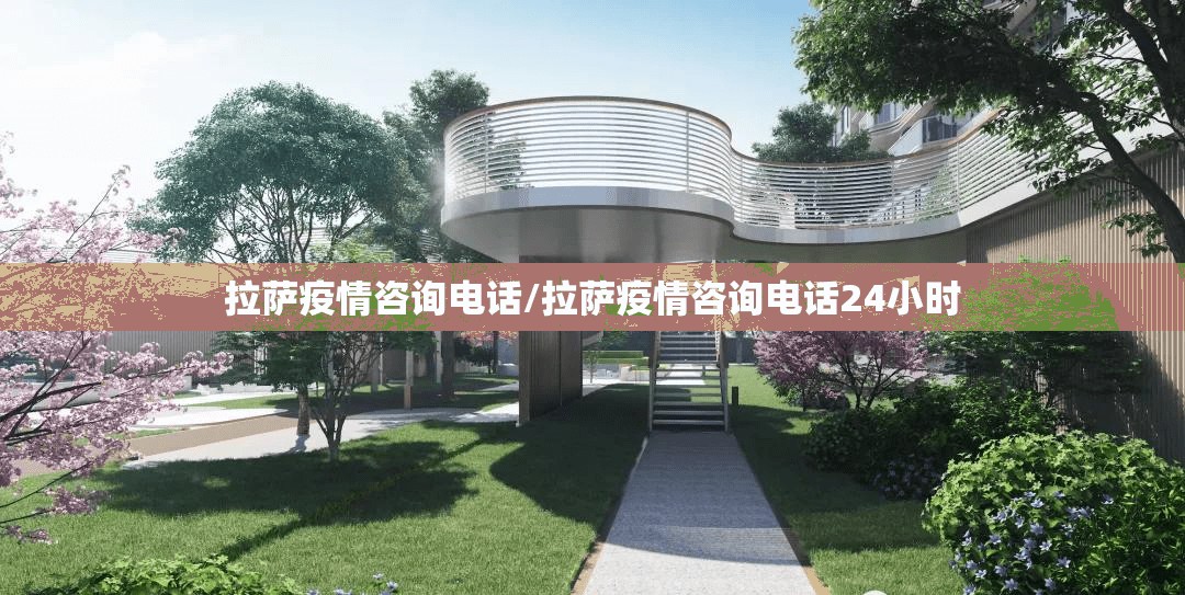 拉萨疫情咨询电话/拉萨疫情咨询电话24小时