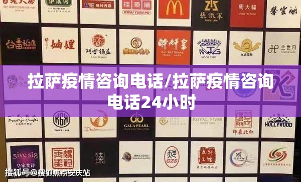 拉萨疫情咨询电话/拉萨疫情咨询电话24小时
