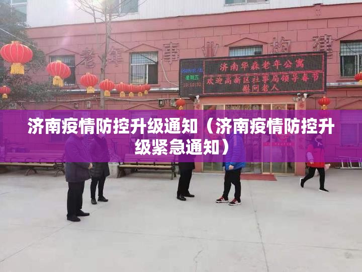 济南疫情防控升级通知（济南疫情防控升级紧急通知）