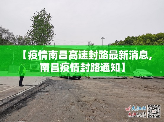 【疫情南昌高速封路最新消息,南昌疫情封路通知】