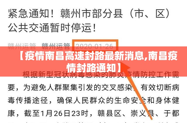【疫情南昌高速封路最新消息,南昌疫情封路通知】