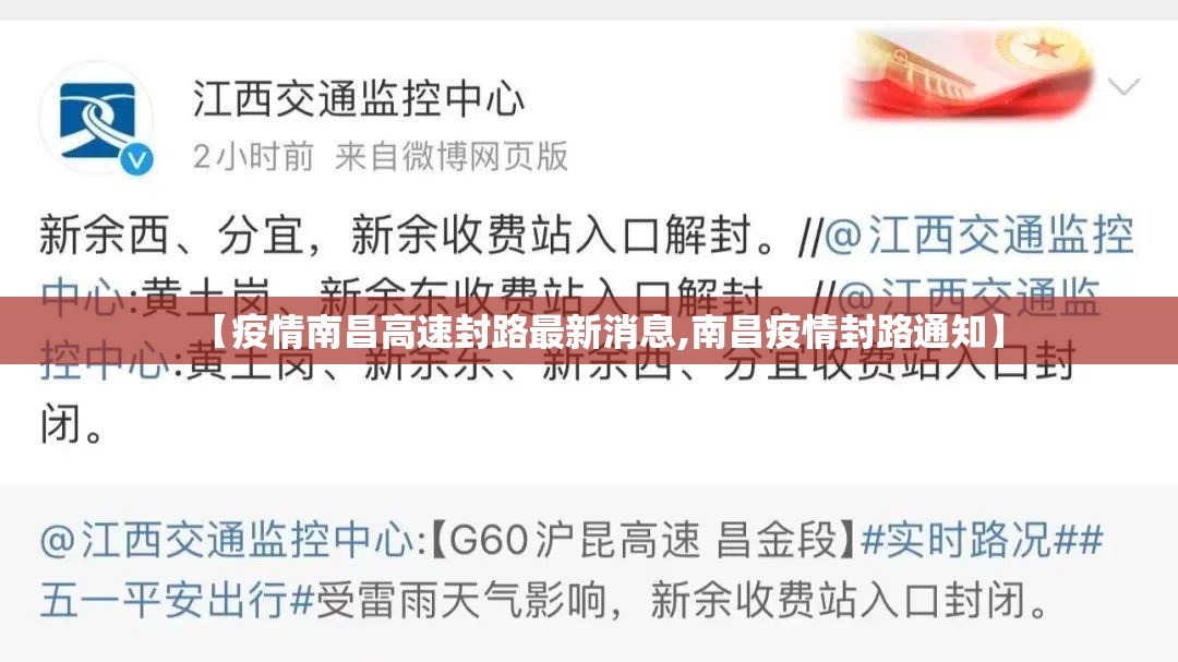 【疫情南昌高速封路最新消息,南昌疫情封路通知】