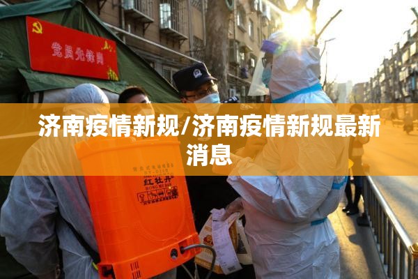 济南疫情新规/济南疫情新规最新消息