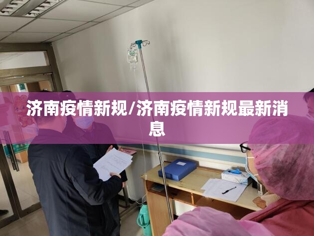 济南疫情新规/济南疫情新规最新消息