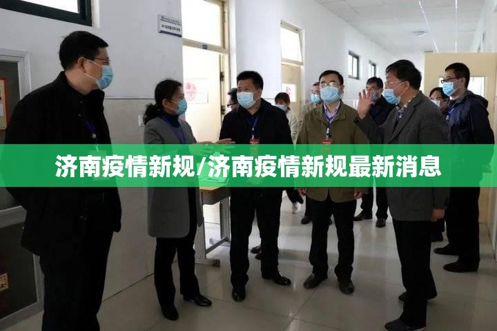 济南疫情新规/济南疫情新规最新消息