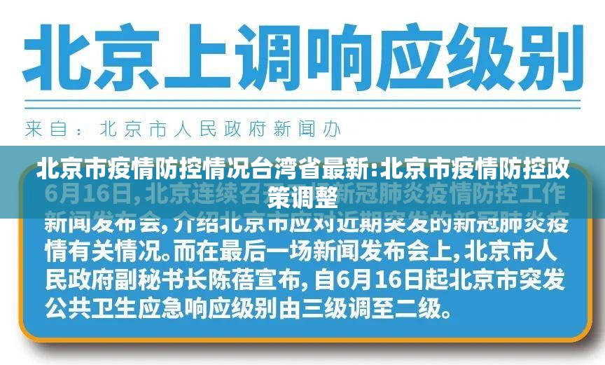 北京市疫情防控情况台湾省最新:北京市疫情防控政策调整