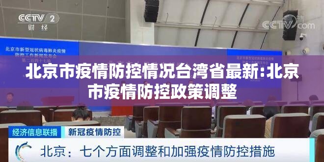 北京市疫情防控情况台湾省最新:北京市疫情防控政策调整