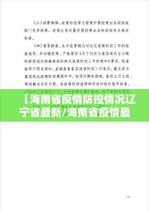【海南省疫情防控情况辽宁省最新/海南省疫情最新情况通报】