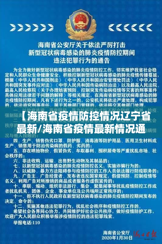 【海南省疫情防控情况辽宁省最新/海南省疫情最新情况通报】