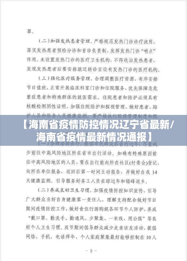【海南省疫情防控情况辽宁省最新/海南省疫情最新情况通报】
