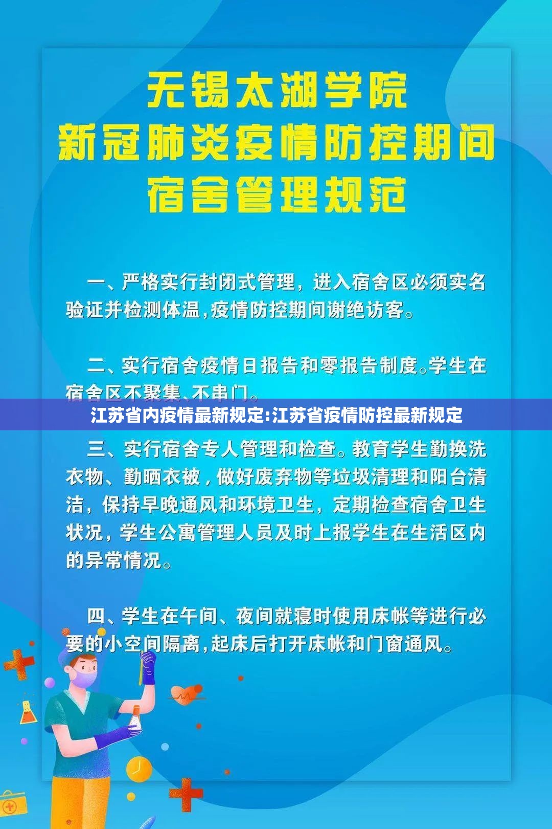 江苏省内疫情最新规定:江苏省疫情防控最新规定